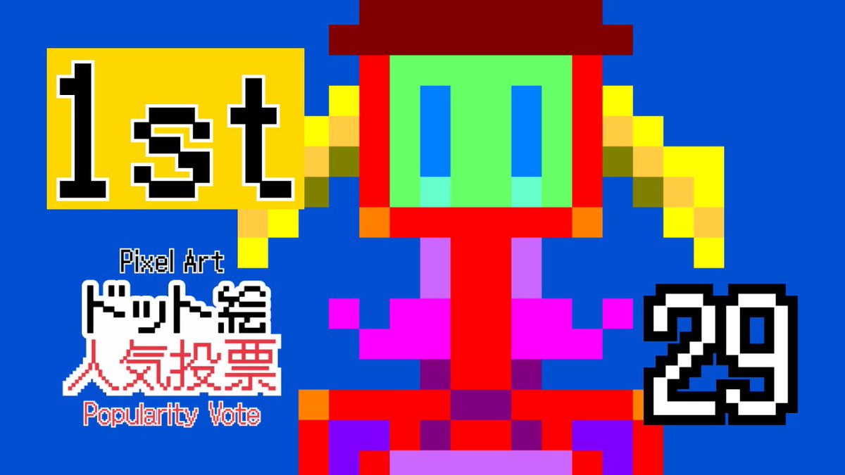 Pixel_Art_Vote's tweet photo. 【ドット絵人気投票 結果発表 🎉】
栄えある第1位は……
エントリーナンバー29番！

[Pixel Art Popularity Vote — Results 🎉]
1st place is…
Entry number 29! https://t.co/kPs8WYzWrL