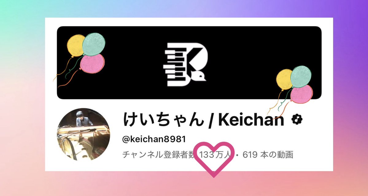 けいちゃん🐥 YouTube登録者数133万人突破 おめでとうございます