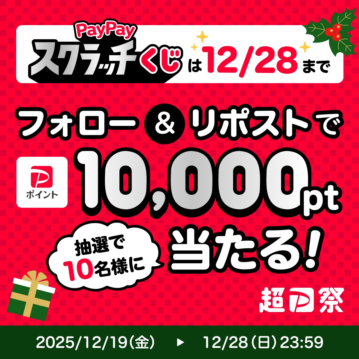 PayPayOfficial's tweet image. ／
🏮超PayPay祭最終日🏮
Xキャンペーンも最終日！
＼

1等最大全額戻ってくるPayPayスクラッチくじは12/28まで🧐
みなさん買い残したものはありませんか？

@PayPayOfficialをフォロー&amp;amp;リポストで1万ポイントを10名様に🎁 
〆12/28 23:59
まだの方は今すぐ応募しよう！

詳細はスレッド👇