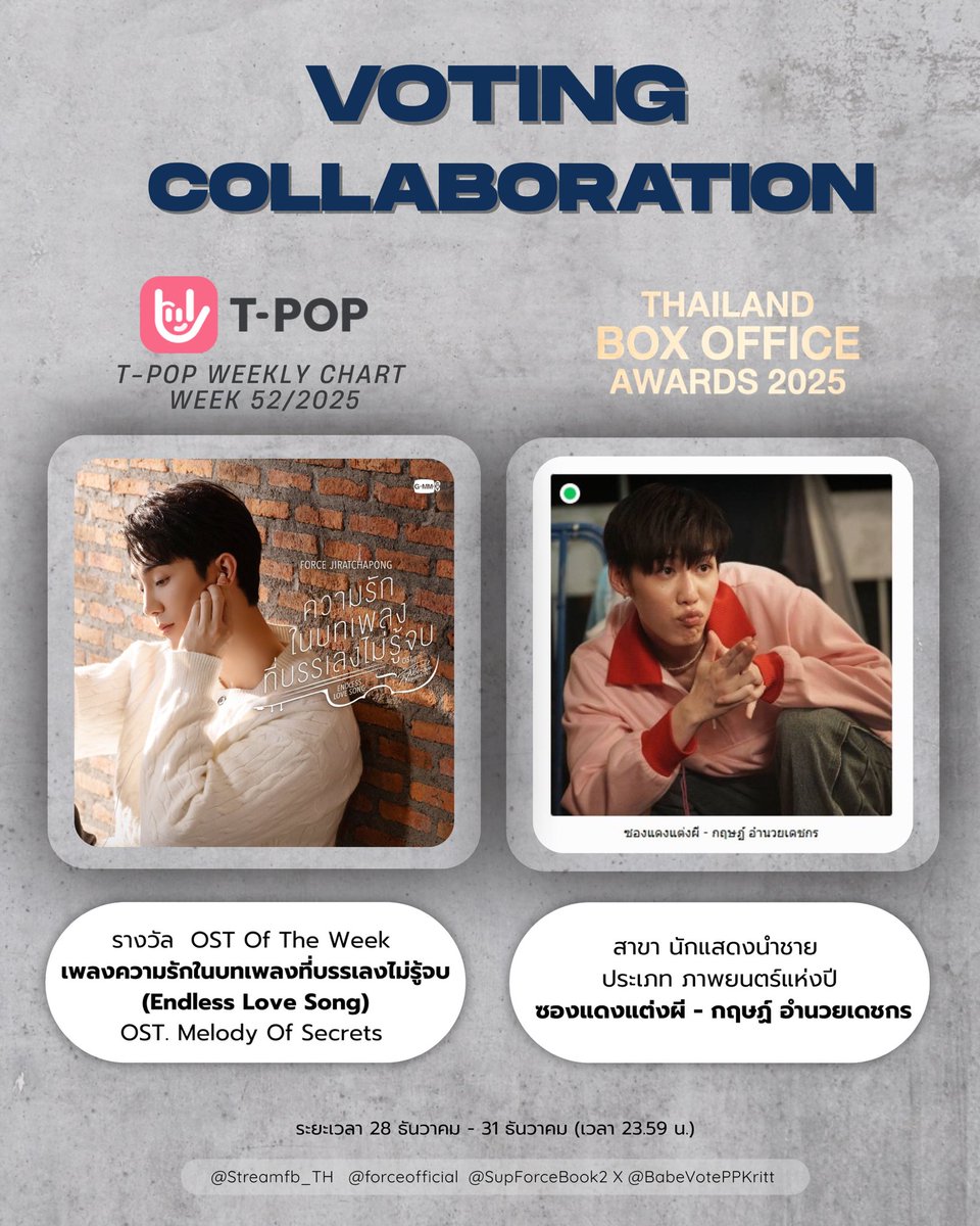 📢 𝗩𝗢𝗧𝗜𝗡𝗚 𝗖𝗢𝗟𝗟𝗔𝗕𝗢𝗥𝗔𝗧𝗜𝗢𝗡 ! 
<a href="/Streamfb_TH/">STREAM FORCEBOOK TH (slow)</a> <a href="/forceofficial_/">FOXFORCECLUB OFFICIAL FANCLUB🦊</a> <a href="/SupForceBook2/">SupportForceBook</a> X <a href="/BabeVotePPKritt/">BabeVotePPKrit.</a> 

#fforce_ #VoteForForce
#PPKritt #VoteForPPKrit

📝 ส่งการบ้าน : #CollabVotePPKritxForce

🦊โหวต ฟอส จิรัชพงศ์
T-POP รางวัล  OST Of The Week