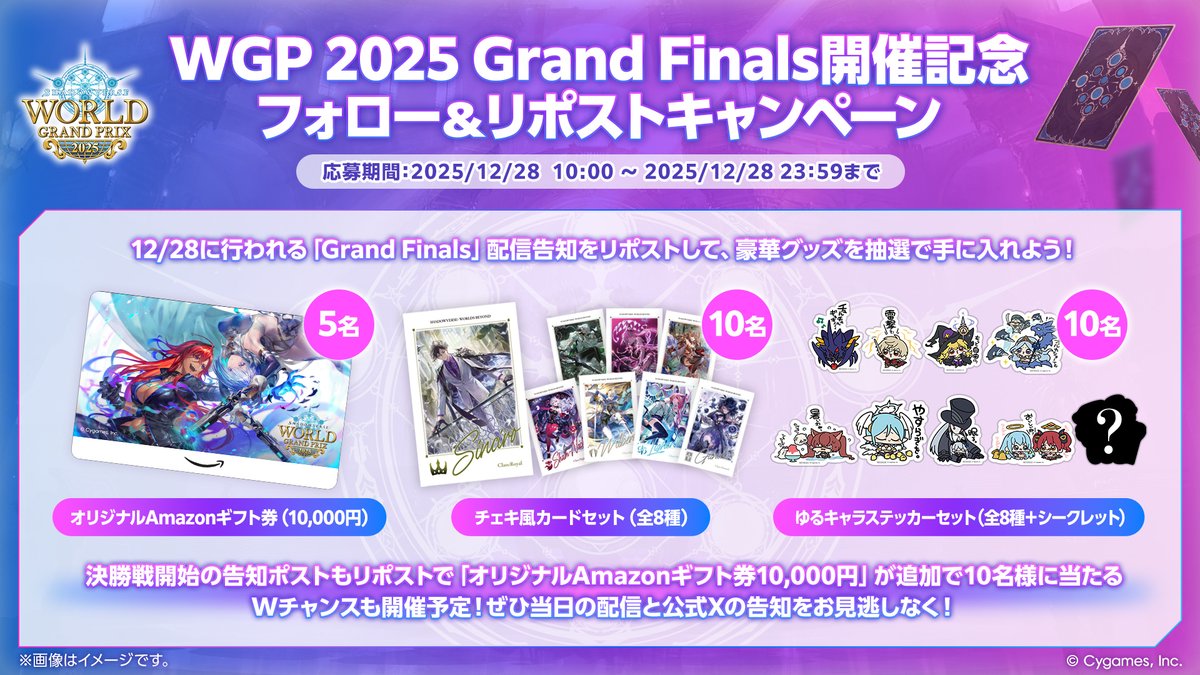 ／
#シャドバWGP Grand Finals
開催記念キャンペーン🎉
＼

WGP 2025 Grand Finalsの開催を記念して、豪華賞品があたるキャンペーンを開催中🎁
まだ参加していない方は忘れずご参加を！

■参加方法
①当アカウントをフォロー
②引用元をリポスト

■詳細
wgp.shadowverse-wb.com/ja/2025/campai…