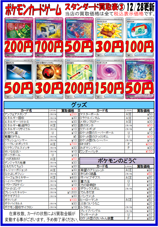 ポケカ 更新情報】 スタンダード構築範囲の「グッズ」と「ポケモンの