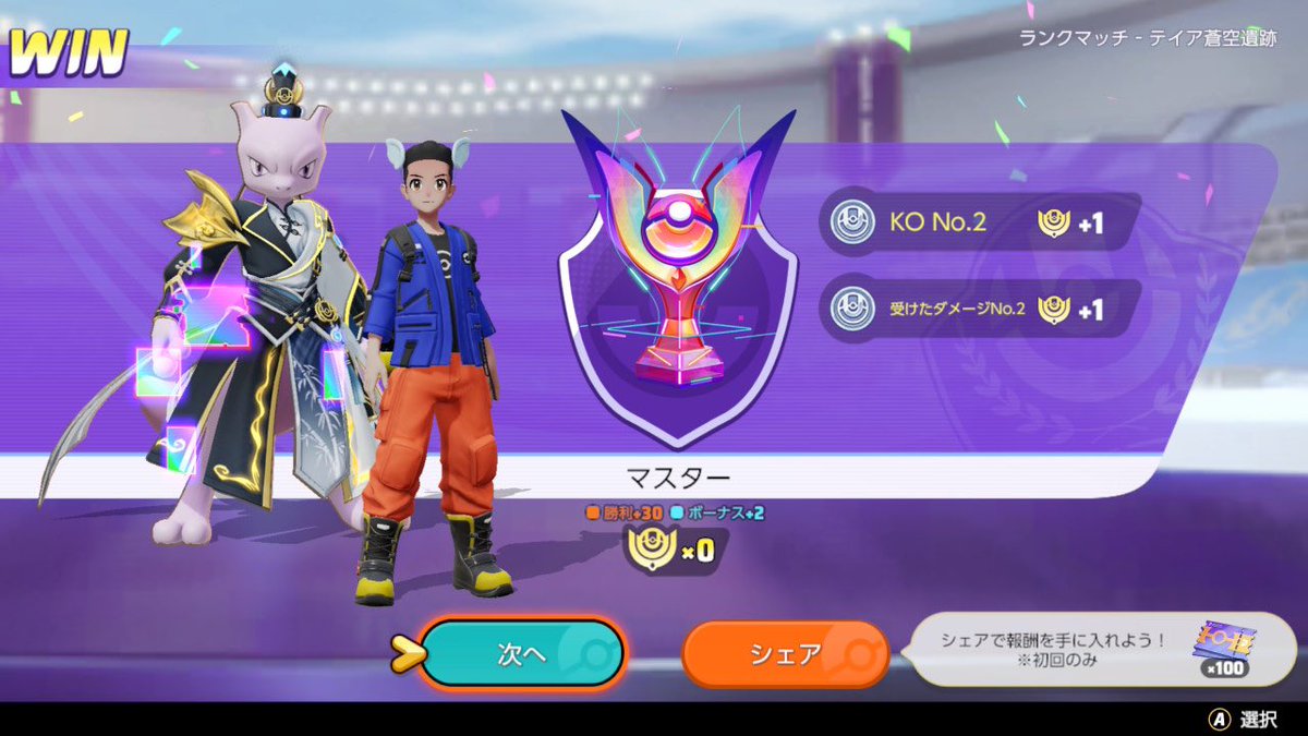 7月から始めたユナイト
チーム内で唯一マスター上がれずでしたがついに、、、、、！
12/24に引き当てたミュウツーおとぎスタイルの運命的な出会いにも感謝