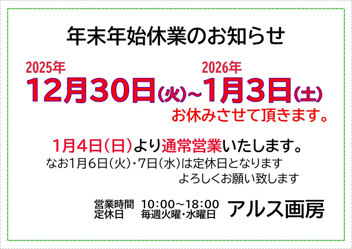 年末年始休業のお知らせです。

いつも以上にギリギリでごめんなさい💦
年内は明日、29日(月)まで営業
年明けは4日(日)より通常営業いたします
なお、6日(火)･7日(水)は定休日でお休みとなりますので、ご注意ください

年末年始にお絵描き予定の皆様、お買い忘れないようご来店お待ちしております