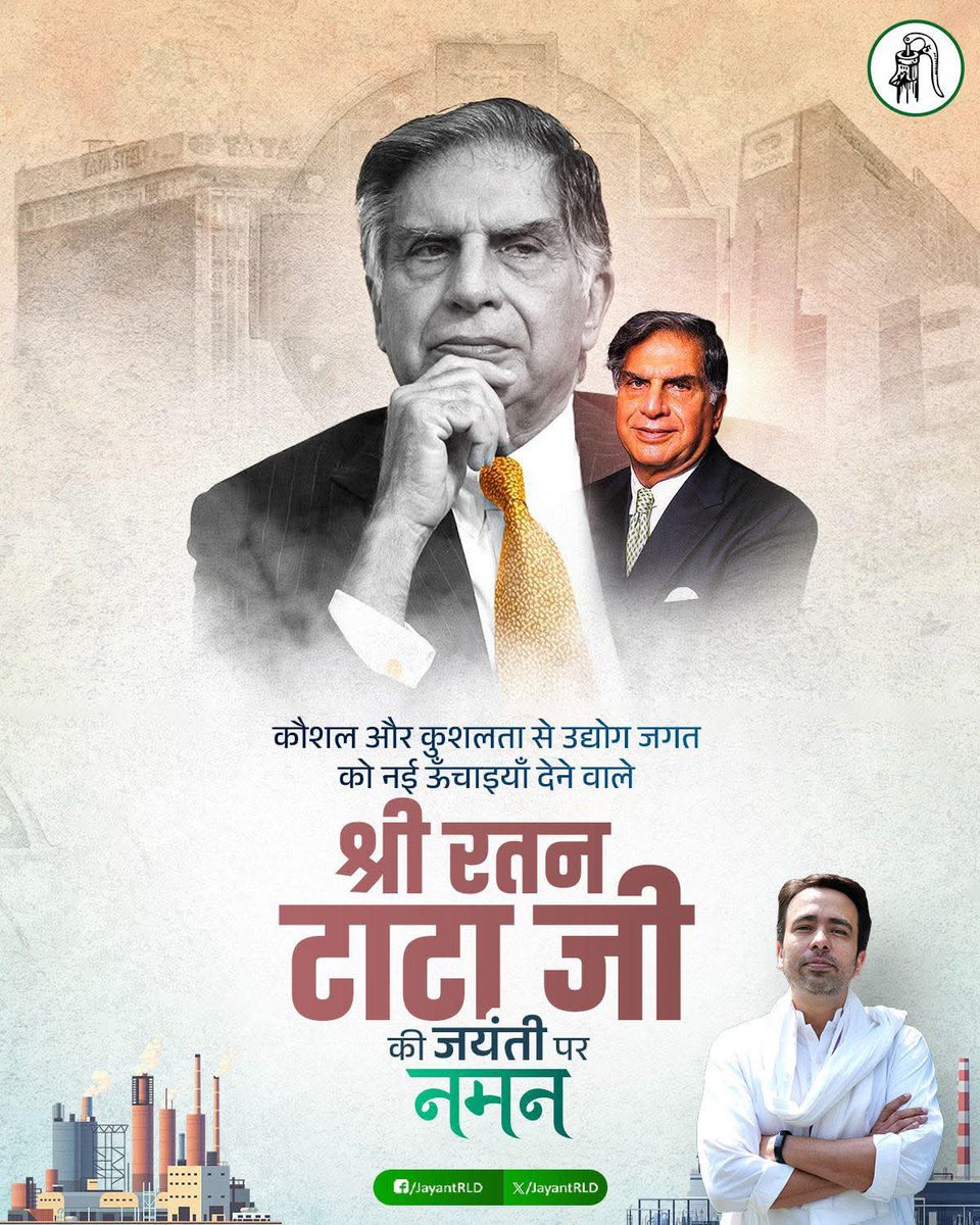 भारतीय उद्योग और सामाजिक उत्तरदायित्व के आदर्श उद्योगपति श्री रतन टाटा जी की जयंती पर सादर नमन।
<a href="/TataMotors/">Tata Motors</a>
#RatanTata
#RatanTataBirthday