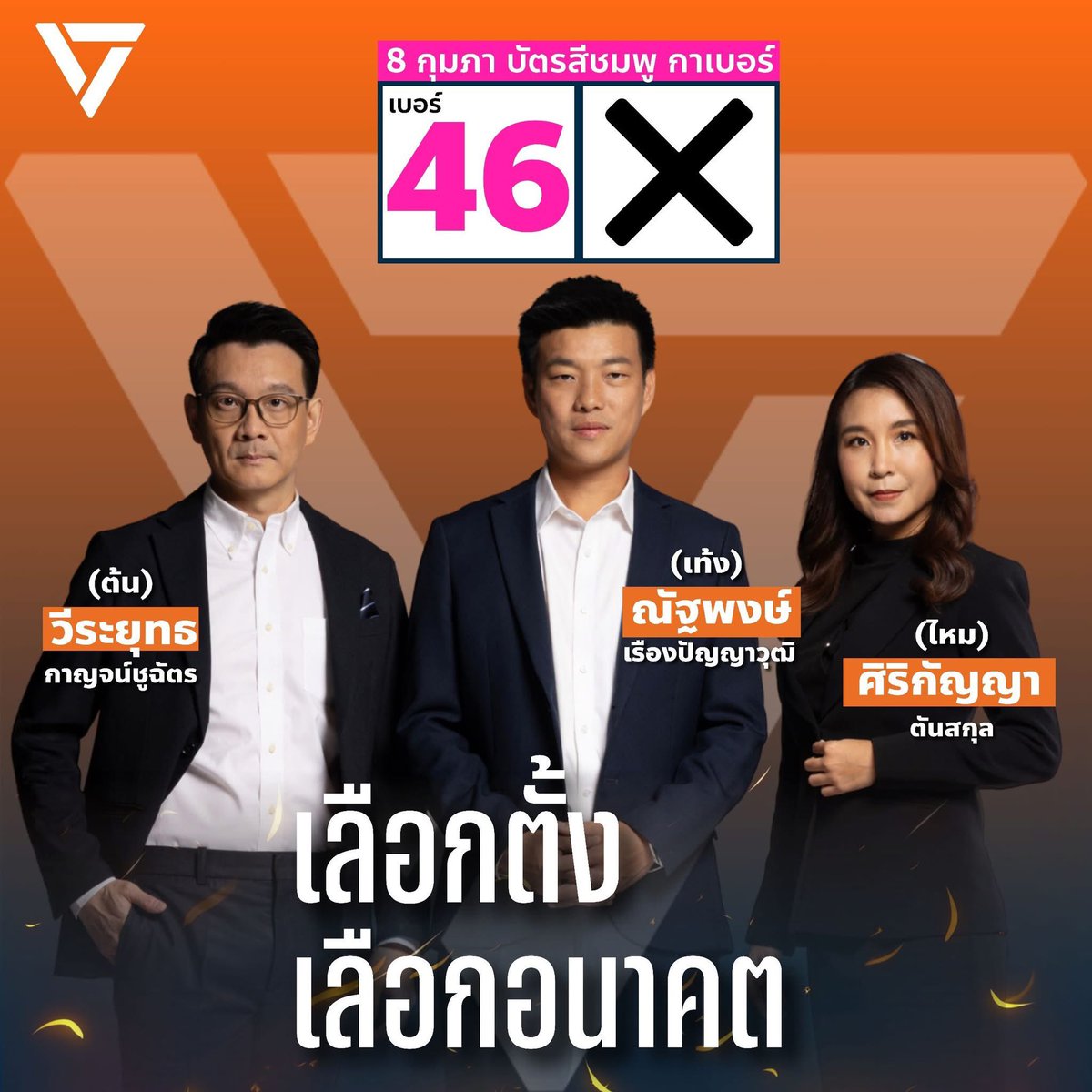 46 เด้อพี่น้อง 
#พรรคประชาชน #เลือกตั้ง69 #กาส้มล้มเทา