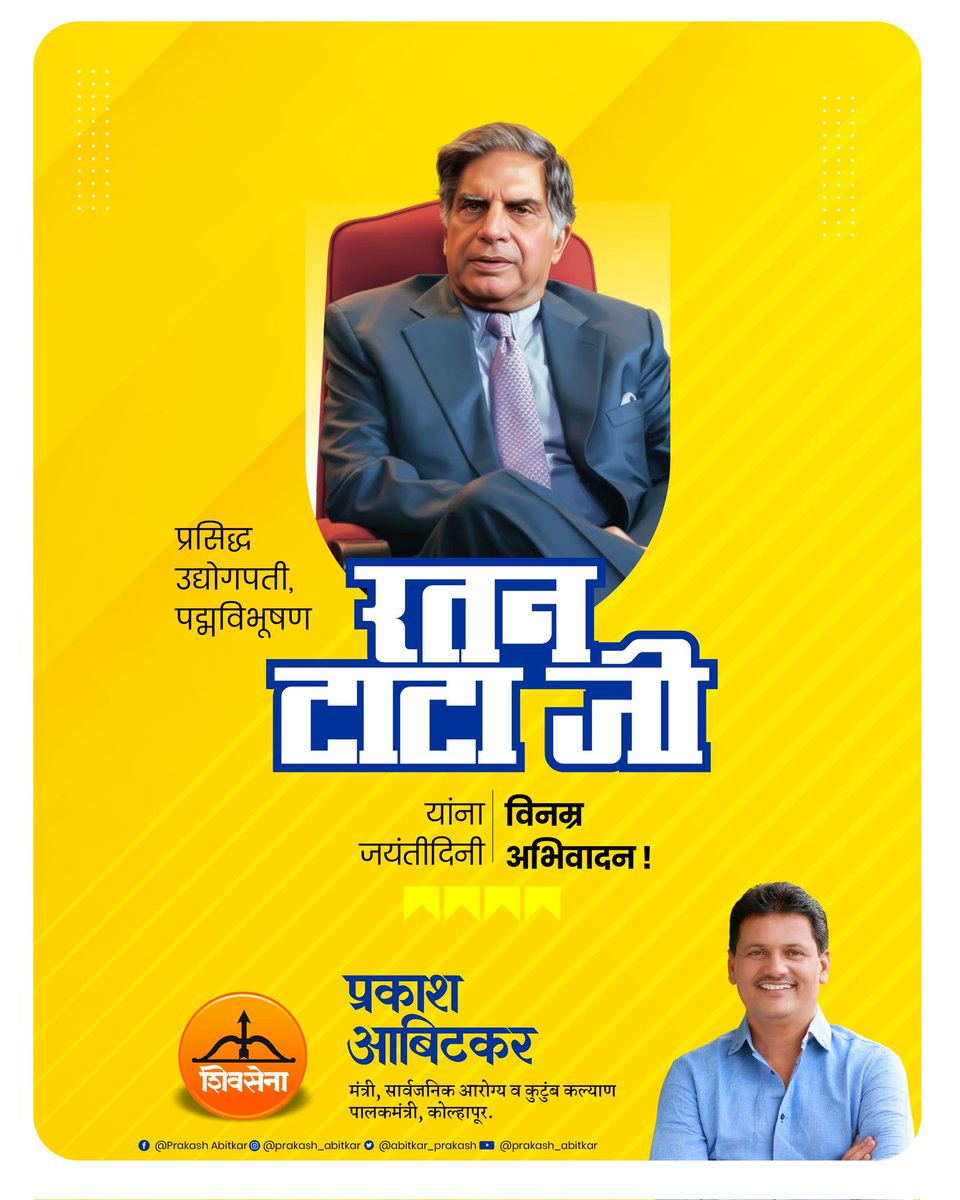 abitkar_prakash's tweet photo. प्रसिद्ध उद्योगपती, पद्मविभूषण रतन टाटा जी यांना जयंती दिनी विनम्र अभिवादन !
#Shivsena #prakashabitkar #ratantata #LegendaryIndustrialist #InspirationForIndia https://t.co/ahGm1gwBe8