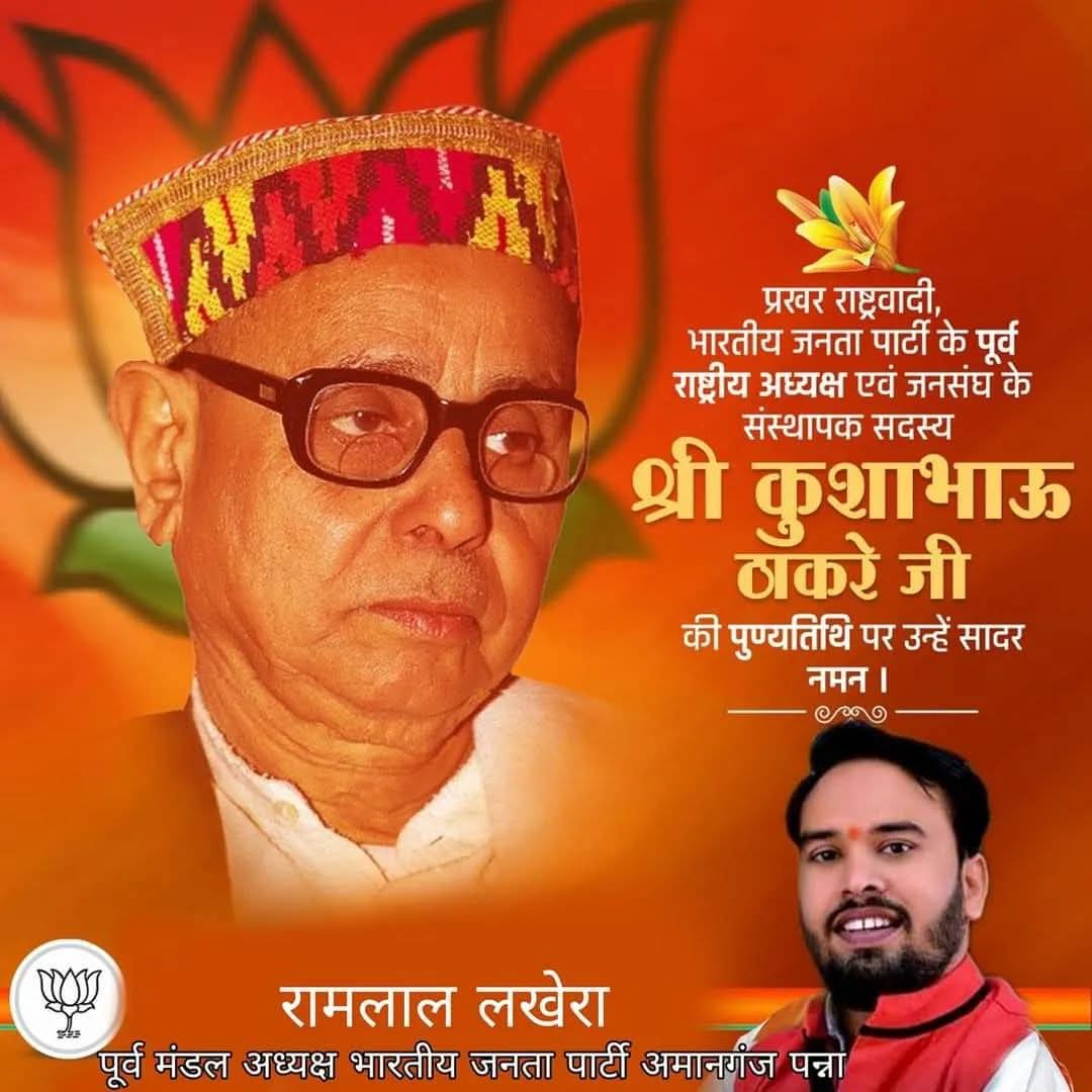 मध्यप्रदेश भाजपा के पितृपुरुष, सरलता और सादगी की प्रतिमूर्ति और कुशल संगठन नेता श्रद्धेय कुशाभाऊ ठाकरे जी की #पुण्यतिथि पर सादर नमन और विनम्र श्रद्धांजलि। <a href="/HitanandSharma/">हितानंद Hitanand</a> <a href="/Hkhandelwal1964/">Hemant Khandelwal</a> <a href="/DrMohanYadav51/">Dr Mohan Yadav</a> <a href="/vdsharmabjp/">VD Sharma</a>