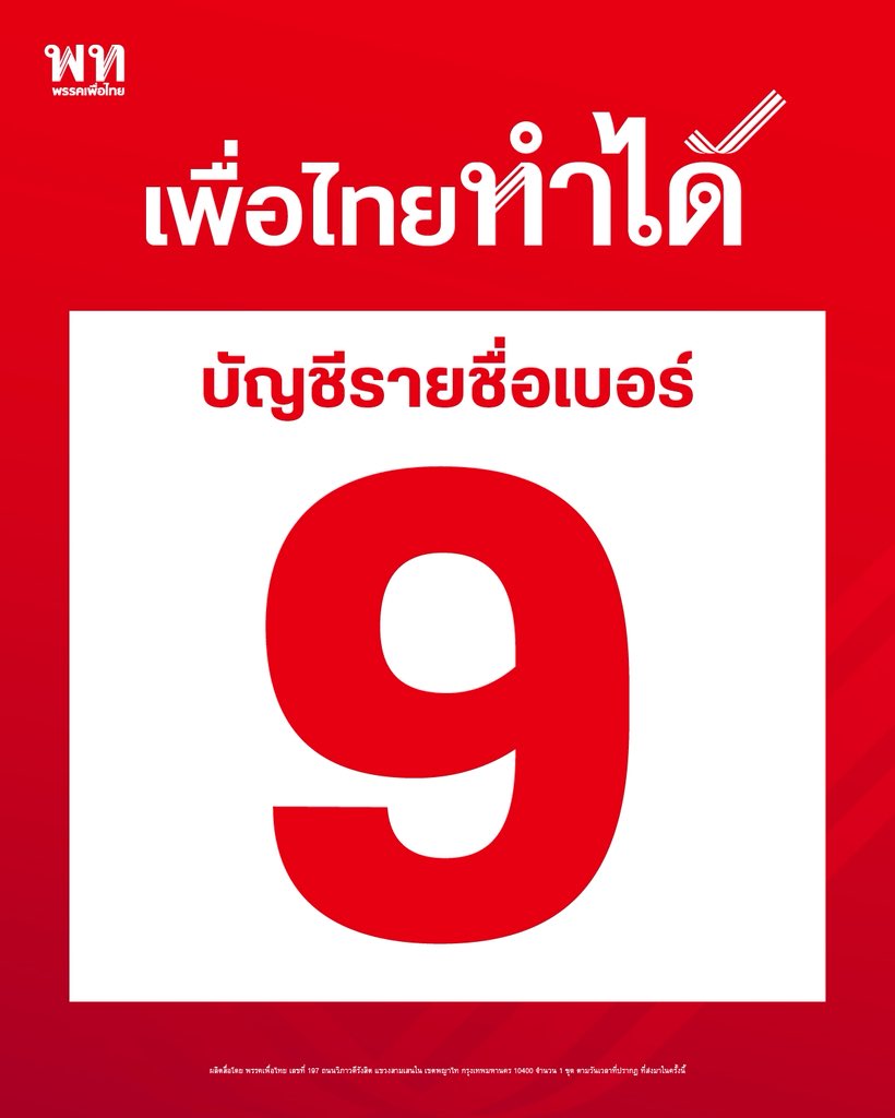 เพื่อไทยทำได้ 8 กุมภา เลือกเบอร์ 9 ❤️❤️❤️
.
#เพื่อไทยทำได้ทำให้ไทยยิ่งใหญ่เลือกพรรคเพื่อไทย