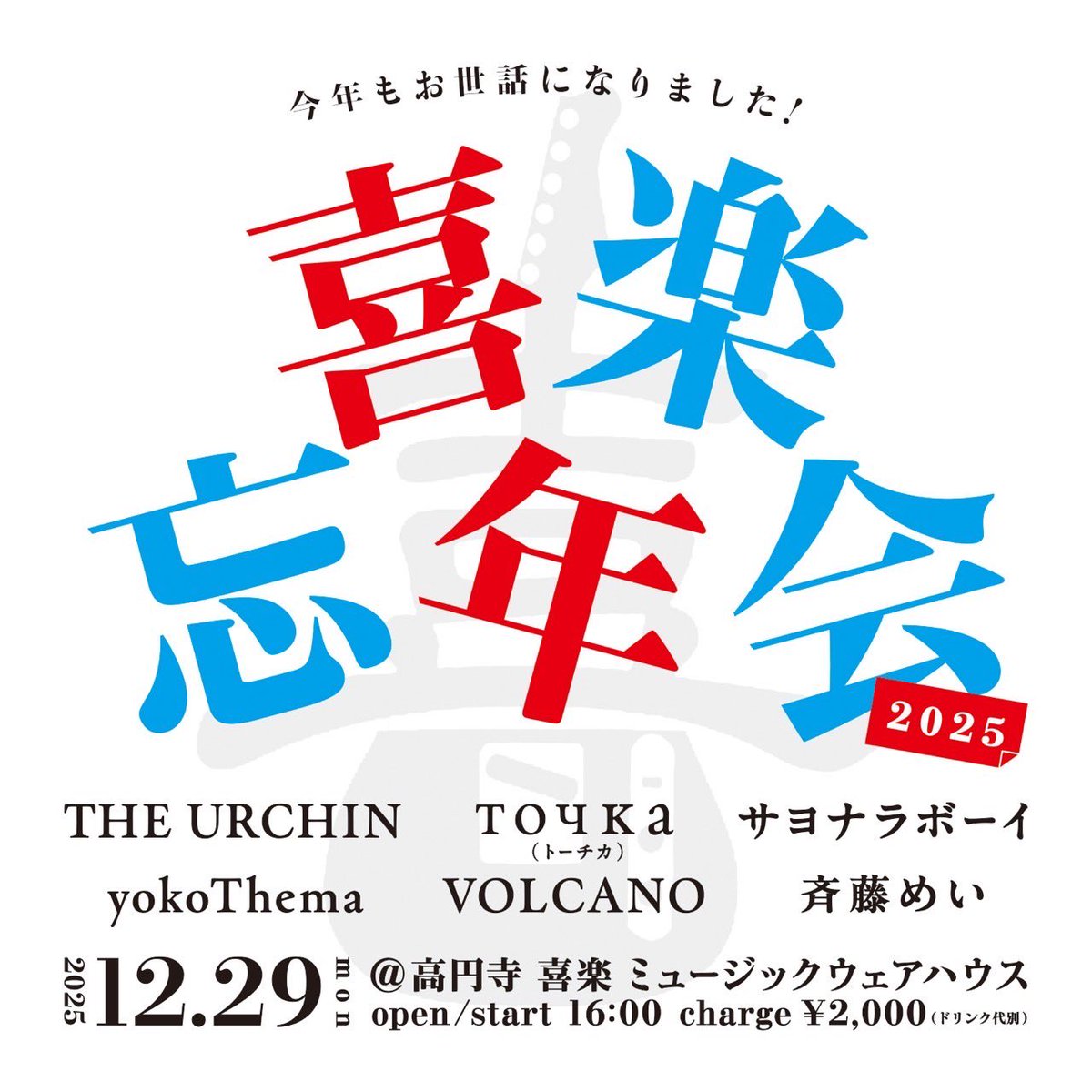 【LIVE INFO】

お気軽にお越しください。

2025/12/29(月)
@高円寺 喜楽Music Warehouse

"喜楽忘年会 2025"

open/start 16:00
¥1000+1D

〈出演〉
THE URCHIN
точка(トーチカ)
サヨナラボーイ
yokoThema
VOLCANO
斉藤めい