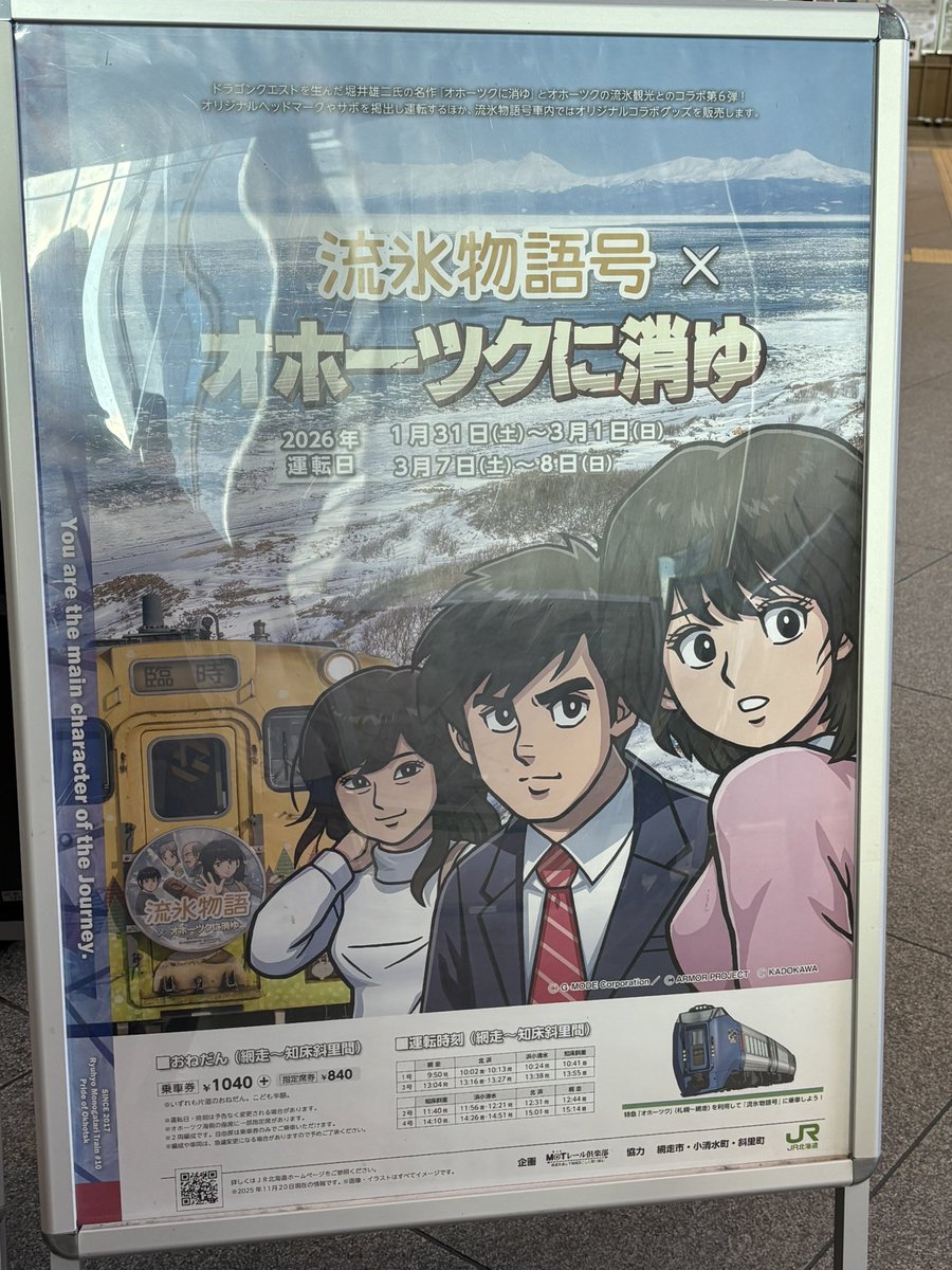 流氷物語号×『オホーツクに消ゆ』MOTレール倶楽部 石黒 明
