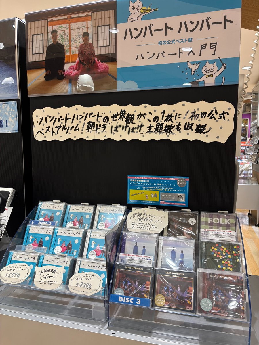 ハンバートハンバート】 初の公式ベストアルバム 『ハンバート入門