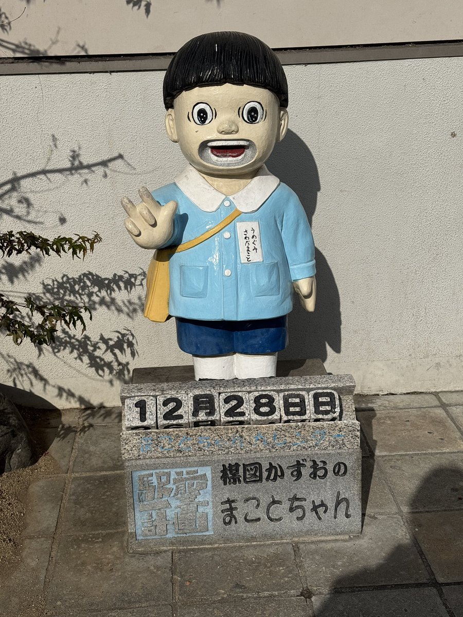 ぐわっし！まことちゃん なのら〜