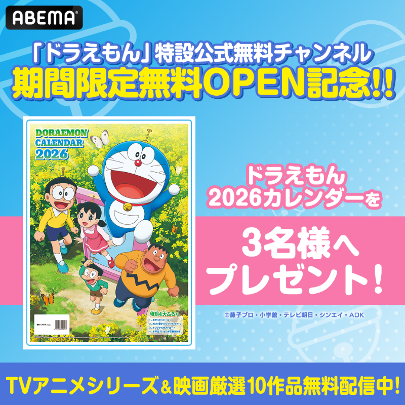 Anime_ABEMA's tweet photo. ／
「ドラえもん」特設無料チャンネルOPEN記念
＼

フォロー＆リポストするだけ！

抽選で3名様に
ドラえもん2026カレンダーを🎁

画像をクリックで「ドラえもん」を楽しもう！

【応募方法】
① @Anime_ABEMA @doraemonChannel をフォロー
②この投稿をリポスト
〆1/3(土)23:59

@doraemonChannel