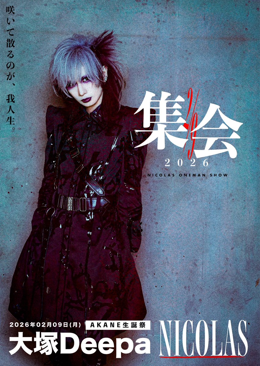 一般チケット販売中！】 NICOLAS ONEMAN「集会2026」 2026年02月09日