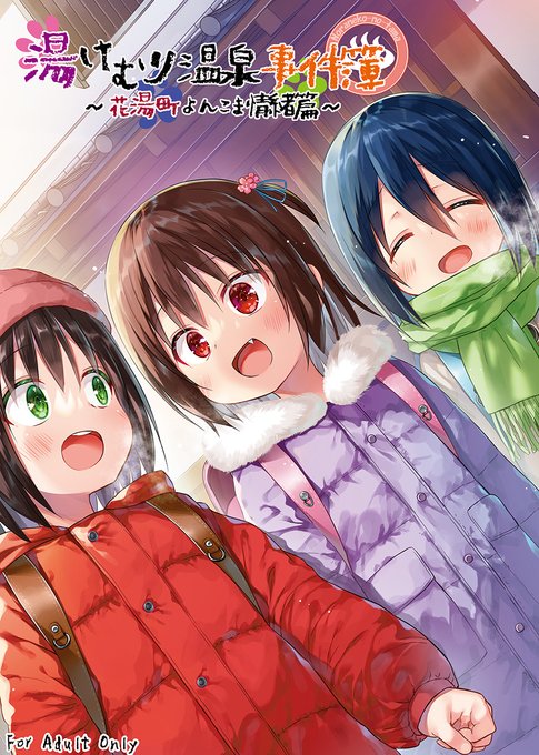 C107新刊②『湯けむり温泉事件簿~花湯町よんこま情緒篇~』。ノラタマの最初のオリジナル作品『湯けむり温泉町』の日常をフルカラー四コマでお送りします。

コミケ会場では『新刊本だけ4冊セット』と『2025冬セット』での頒布になります。委託はメロン専売です。

  🍈【https://t.co/KRWR1PAi56】 