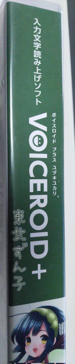 今初めて気づいたのですが、東北ずんこ初代パッケージの背が