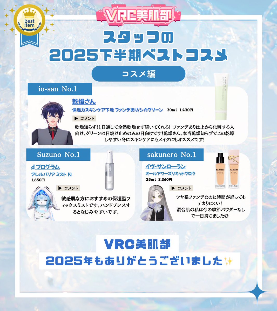VRCbihada's tweet photo. 【𝐁𝐄𝐒𝐓 𝐂𝐎𝐒𝐌𝐄 𝟐𝟎𝟐𝟱🥇】

／
     VRC美肌部 STAFF
     #ベストコスメ2025 下半期💄
     『コスメ編🪄』
＼

しんたやさん×美肌部スタッフが
「本当に良かった」と思うアイテムを厳選🫧

リップもベースも名品揃いなので
最後までチェックしてみてください✨

#VRC美肌部 #ベストコスメ https://t.co/afa2z8UAsm