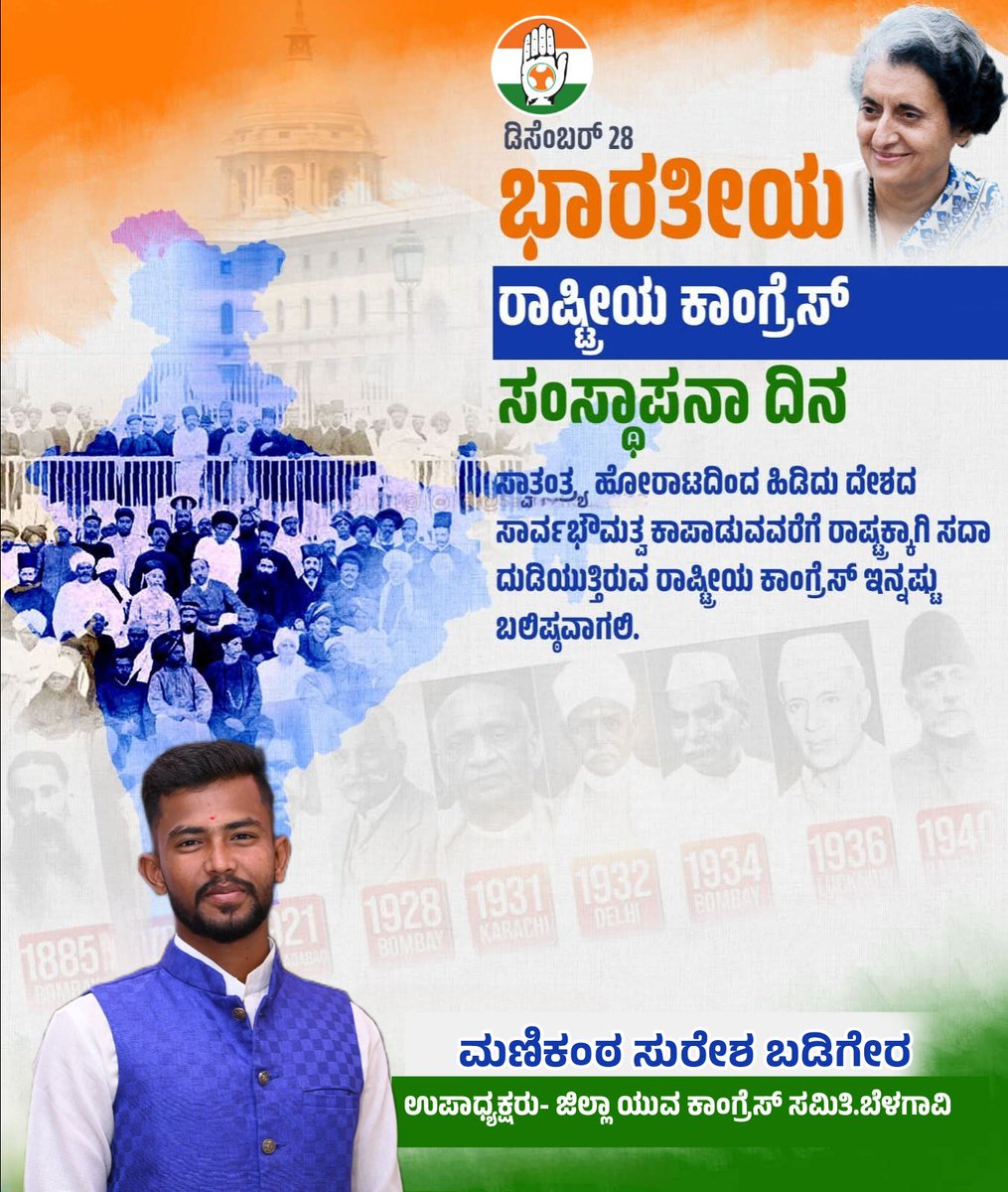 ManikanthBadig2's tweet photo. ಭಾರತೀಯ ರಾಷ್ಟ್ರೀಯ ಕಾಂಗ್ರೆಸ್ ಸಂಸ್ಥಾಪನ ದಿನದ ಹಾರ್ದಿಕ ಶುಭಾಶಯಗಳು.
ದೇಶದ ಸ್ವತಂತ್ರಕ್ಕಾಗಿ ಹೋರಾಡಿದ ಭಾರತೀಯ ರಾಷ್ಟ್ರೀಯ ಕಾಂಗ್ರೆಸ್ ಪಕ್ಷ ಹುಟ್ಟಿದ ದಿನದಂದು ಸಮಸ್ತ ಭಾರತೀಯರಿಗೆ ತ್ಯಾಗ,ಹೋರಾಟ,ಬಲಿದಾನಗಳ ಪ್ರತೀಕವಾಗಿರುವ ಹೆಮ್ಮೆಯ ಭಾರತೀಯ ರಾಷ್ಟ್ರೀಯ ಕಾಂಗ್ರೆಸ್ 141ನೇ ಸಂಸ್ಥಾಪನ ದಿನದ ಶುಭಾಶಯಗಳು.
#congressfoundetionday https://t.co/nPYDhZPIxG