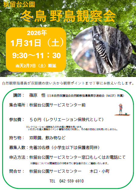 ParksAkirudai's tweet photo. 2026年1月31日（土）のイベントのお知らせ
「冬鳥 野鳥観察会」を開催いたします。
自然観察指導員が双眼鏡の使い方から、観察のポイントまで丁寧にお教えいたします。詳しくはチラシをご確認ください。
ご参加お待ちしております。 https://t.co/e8RIiyI68g