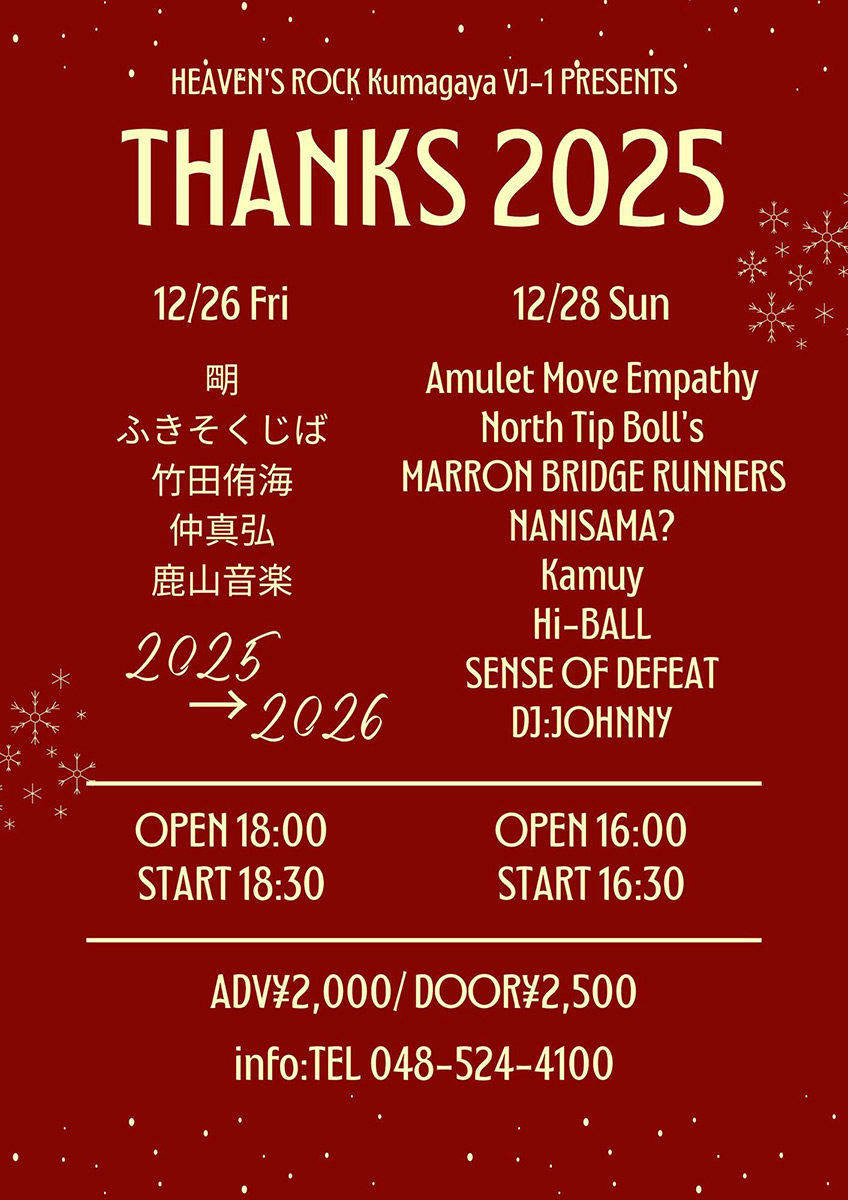 【本日12/28】
HEAVEN'S ROCK Kumagaya VJ-1 PRESENTS
THANKS 2025

(BAND)■Amulet Move Empathy ■North Tip Boll’s ■MARRON BRIDGE RUNNERS ■NANISAMA? ■Kamuy ■Hi-BALL ■SENCE OF DEFEAT
(DJ)■JOHNNY

OPEN:16:00 START:16:30

🎟当日券(¥2,500+1D¥600)もございます💁‍♀️