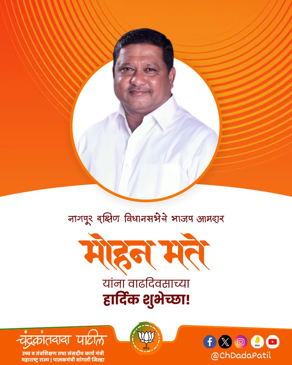 ChDadaPatil's tweet photo. नागपूर दक्षिण विधानसभा मतदारसंघाचे भाजपा आमदार मोहन मते यांना वाढदिवसाच्या हार्दिक शुभेच्छा !
आपणांस उदंड आणि निरोगी दीर्घायुष्य लाभो, हीच आई अंबाबाईचरणी प्रार्थना !
#MohanMate #BJPMaharashtra
#मोहन_मते
@MohanMateBJP @BJP4Maharashtra https://t.co/1SndSYSIar