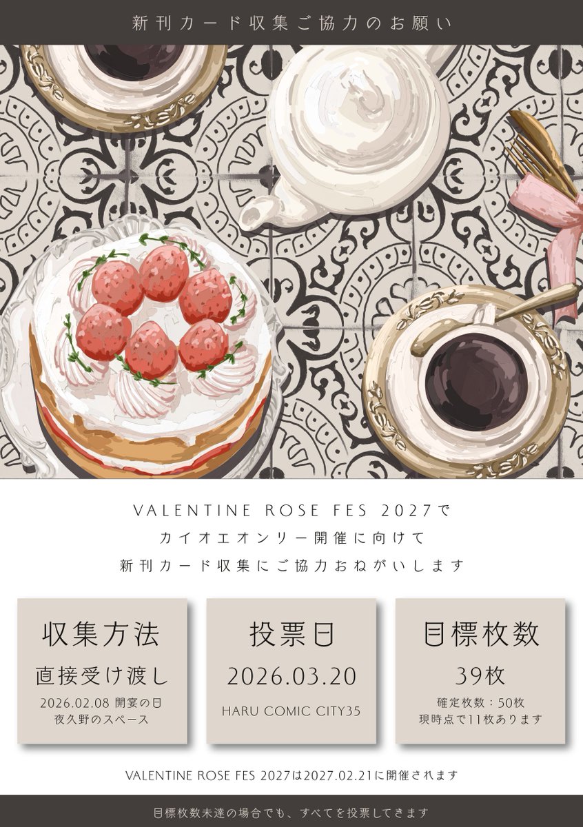【新刊カードご協力のお願い】
VALENTINE ROSE FES 2027で開宴の日(カイオエ)開催に向けて、新刊カード収集にご協力お願いします🙇‍♂️
2026.02.08の開宴の日で収集予定です。枚数の目安を知りたいので、アンケートご回答頂けますと幸いです！

▼アンケート
forms.gle/dVHzzDyfrvkHrt…
回答期限 2026.02.01