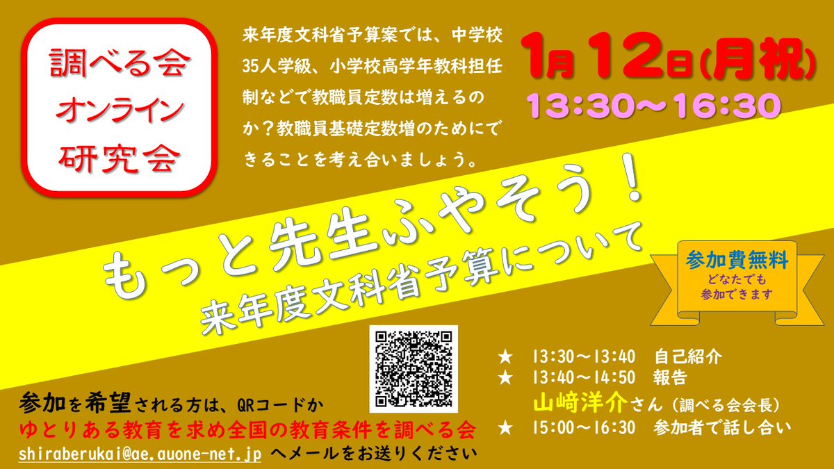 調べる会オンライン研究会1月は、1月12日（月祝）に、山﨑会長の「もっと先生ふやそう：来年度文科省予算案を考える」を行います。
中学校35人学級などを内容とする文科省による新たな「教職員定数改善計画」と義務教育費国庫負担金の予算案について詳細に検討します。
facebook.com/kyouikujouken/…