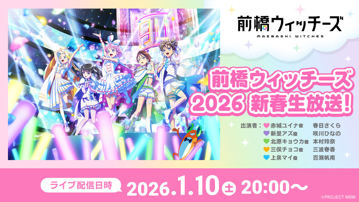 🎍🐸新春生放送、あります。🐸🎍
2026年1月10日（土）20:00よりバンダイチャンネルにて
「前橋ウィッチーズ 2026 新春生放送」配信が決定💐

前橋ウィッチーズらしさ溢れる生放送をお届け🎊
⭕️新春要素　　　アリ！
⭕️ゲーム要素　　アリ！
⭕️新情報　　　　アリ...?

乞うご期待💛💜🩷💚🩵