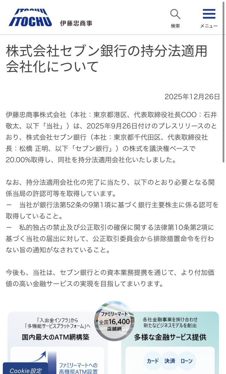 伊藤忠すげーなー 株式会社セブン銀行の持分法適用会社化について｜プレスリリース｜伊藤忠商事株式会社