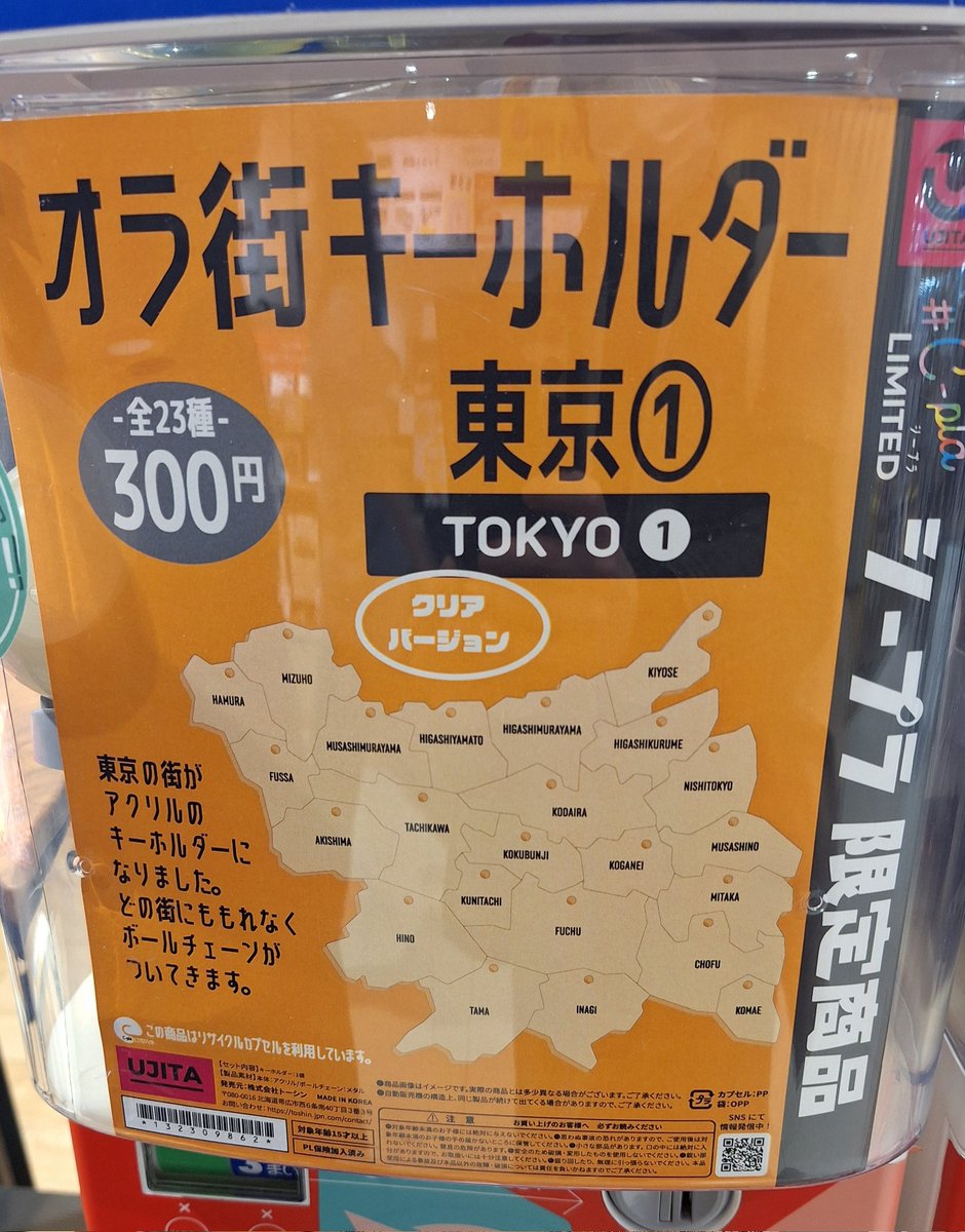 交換】オラ街キーホルダー 東京① シープラ限定 ガチャガチャ □提供