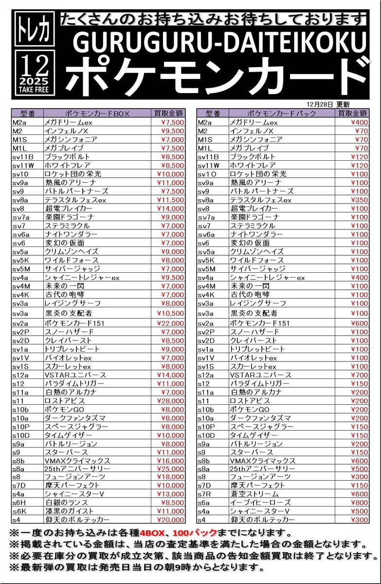 ポケモンカードの買取金額調整中につき、こちらの告知での買取は終了