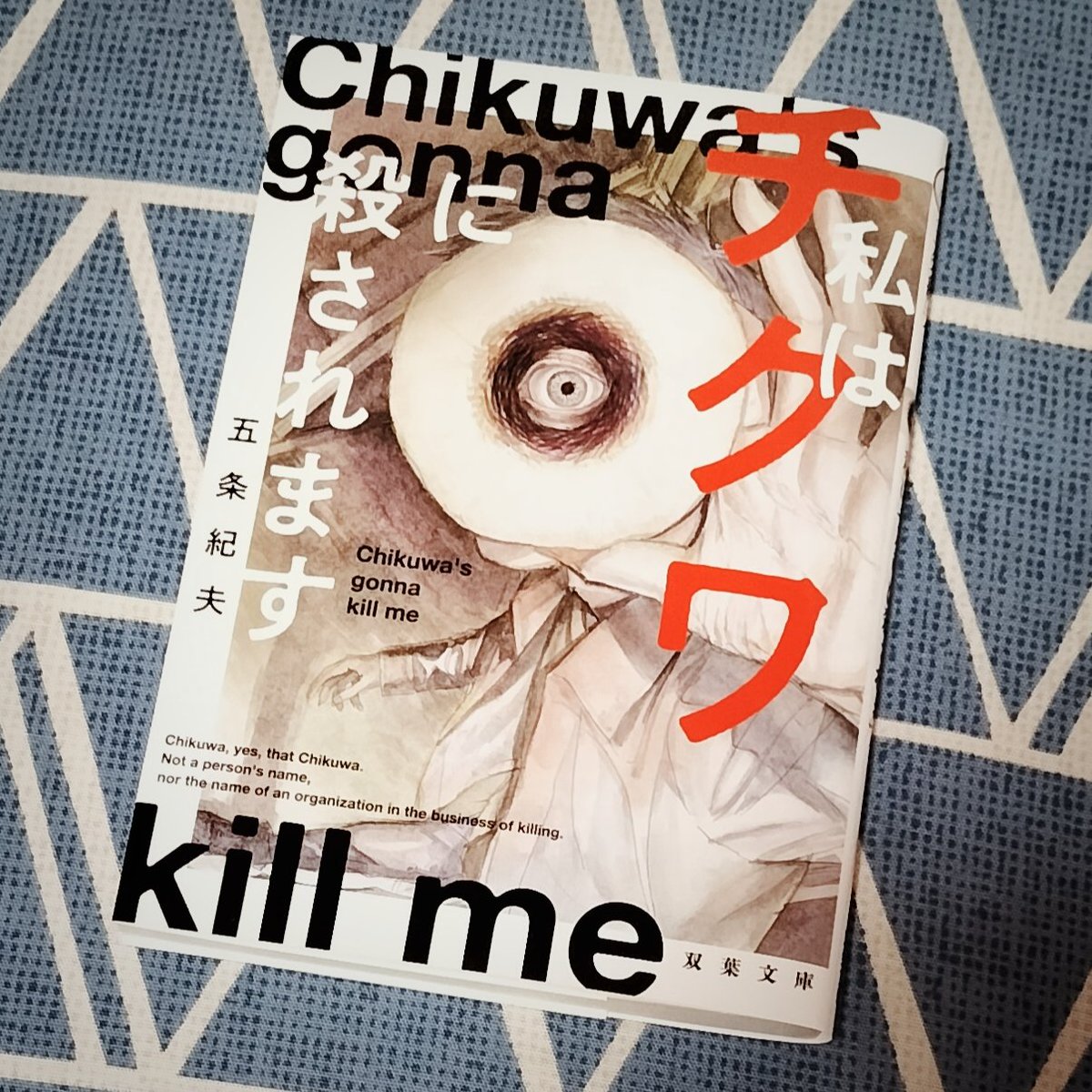 五条紀夫『私はチクワに殺されます』 #読了 

ネタ的に見えるけど怖い本かも？と恐る恐る手に取りましたがけっこう本気で怖かったです。ミステリ的な部分が意外と細やかで好きなのですが、あまりあるチクワインパクト。チクワを見るたび思い出しそうです。