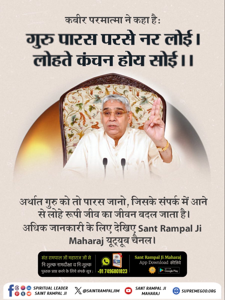 #सच्चा_सतगुरु_कौन
Guru को तो पारस जानो, जिसके संपर्क में आने से लोहे रूपी जीव का जीवन बदल जाता है। अधिक जानकारी के लिए देखिए Sant Rampal Ji Maharaj यूट्यूब चैनल ।
#SantRampalJiMaharaj
#SatGuru #Guru #TrueGuru #गुरु