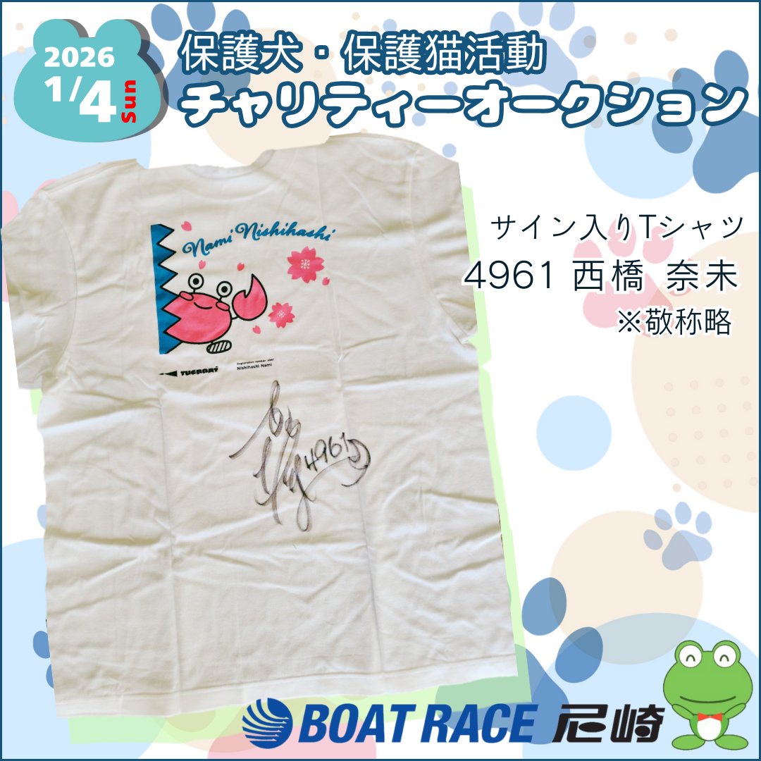 BR尼崎チャリティーオークション 西橋奈未選手から寄贈いただいた