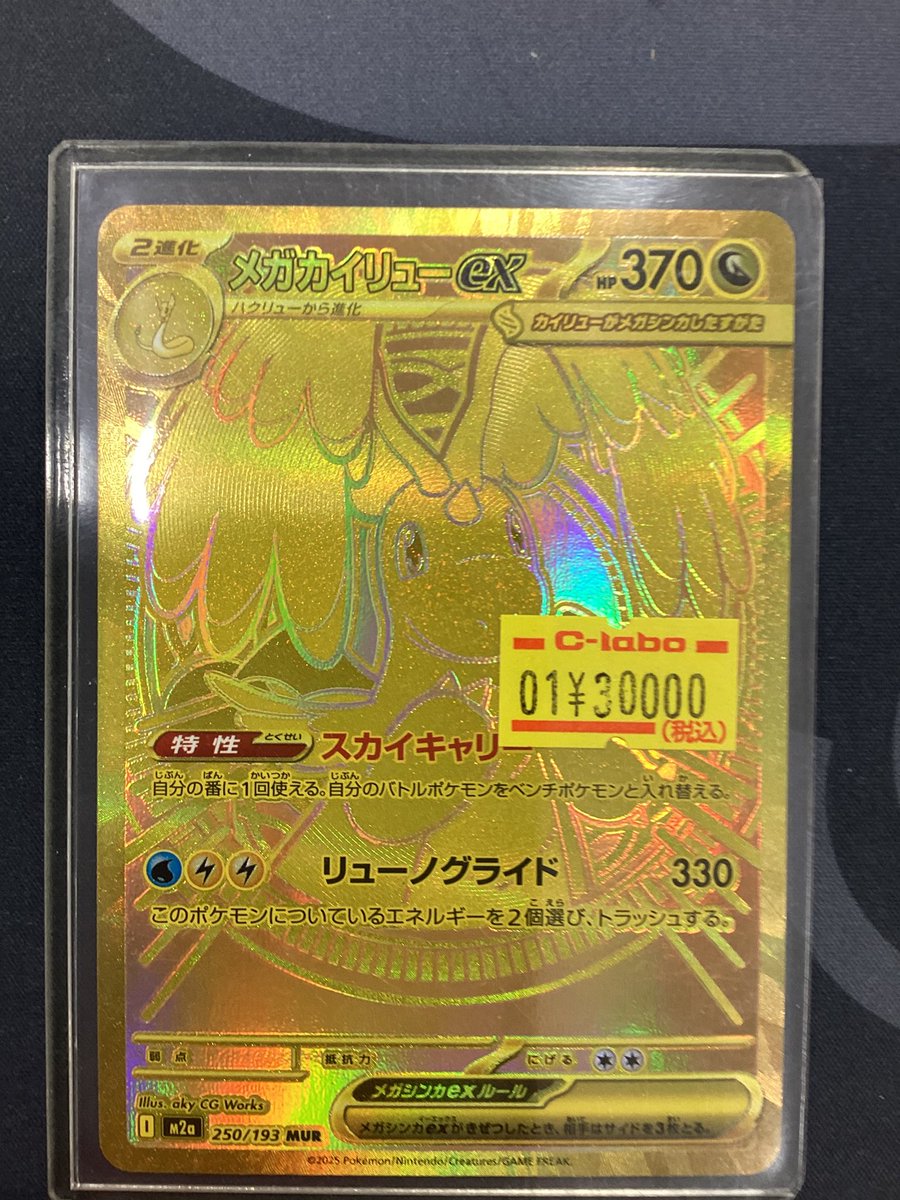 ポケモンカード 販売情報】 メガカイリューex MUR 入荷いたしました