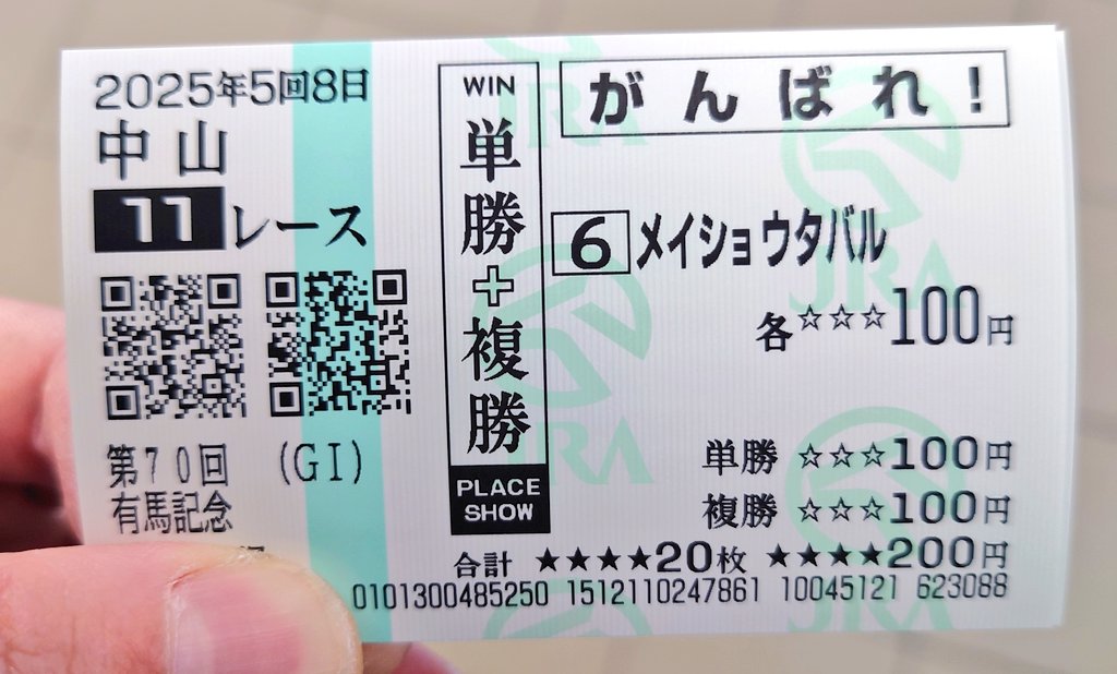 とりあえず記念応援馬券。 あとはUMACAで買うか。