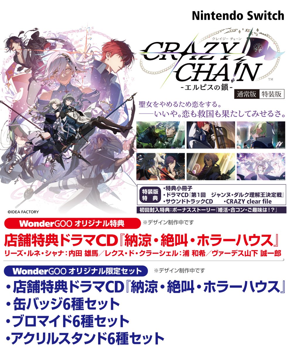 2026年6月4日発売！ SWITCH『CRAZY CHA!N -エルピスの鎖-』#ワングー
