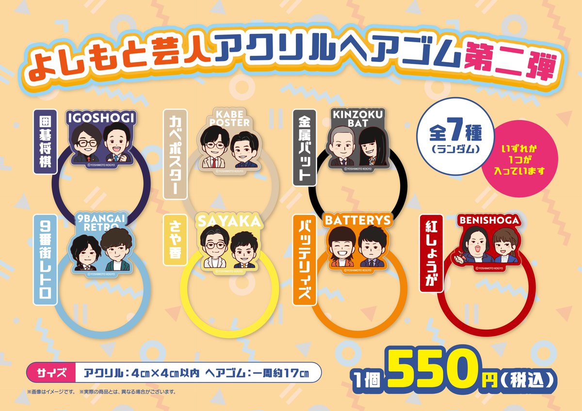 新商品〰️ #よしもと芸人アクリルヘアゴム 第2弾が発売開始されました