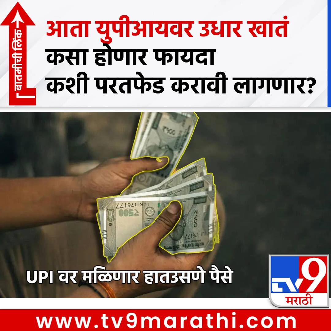 TV9Marathi's tweet image. आता UPI वर मिळणार हातउसणे पैसे, कसा होणार फायदा, काय असेल प्रक्रिया, एका क्लिकवर जाणून घ्या
#PayLater #UPIPayments #Bharatpe #YesBank

tv9marathi.com/business/pay-l…