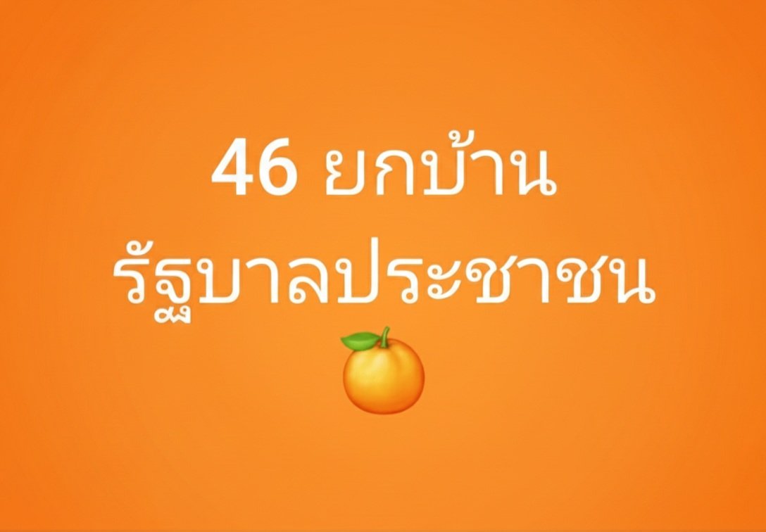 AmaratJeab's tweet image. 46 นายกเท้ง รัฐบาลประชาชน
#กาส้มล้มเทา