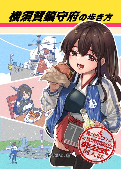 C107向け新刊『横須賀鎮守府の歩き方』

◎重版出来! 御好評いただいた『呉鎮守府の歩き方』に続けて横須賀鎮守府を艦娘さんと巡るフルカラー本です。
◎漫画とイラストで最古の武闘派鎮守府横須賀の裏と表を提督さんに伝えます!! 