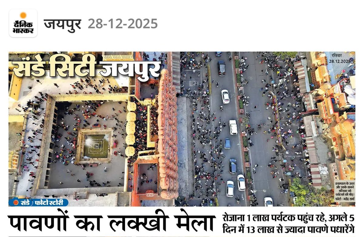 गुलाबी नगर जैपुर: पावणों का लक्खी मेला.. हवामहल 
देखने पहुंचे 15607 सैलानी, रिकॉर्ड टूटा, रोजाना एक लाख पर्यटक पहुंच रहे हैं पिंक सिटी, अगले 5 दिन में 13 लाख से ज्यादा पावणे पधारेंगे की उम्मीद।
<a href="/my_rajasthan/">Rajasthan Tourism</a> <a href="/gssjodhpur/">Gajendra Singh Shekhawat</a> <a href="/tourismgoi/">Ministry of Tourism</a> 
#hawaMahalJaipur