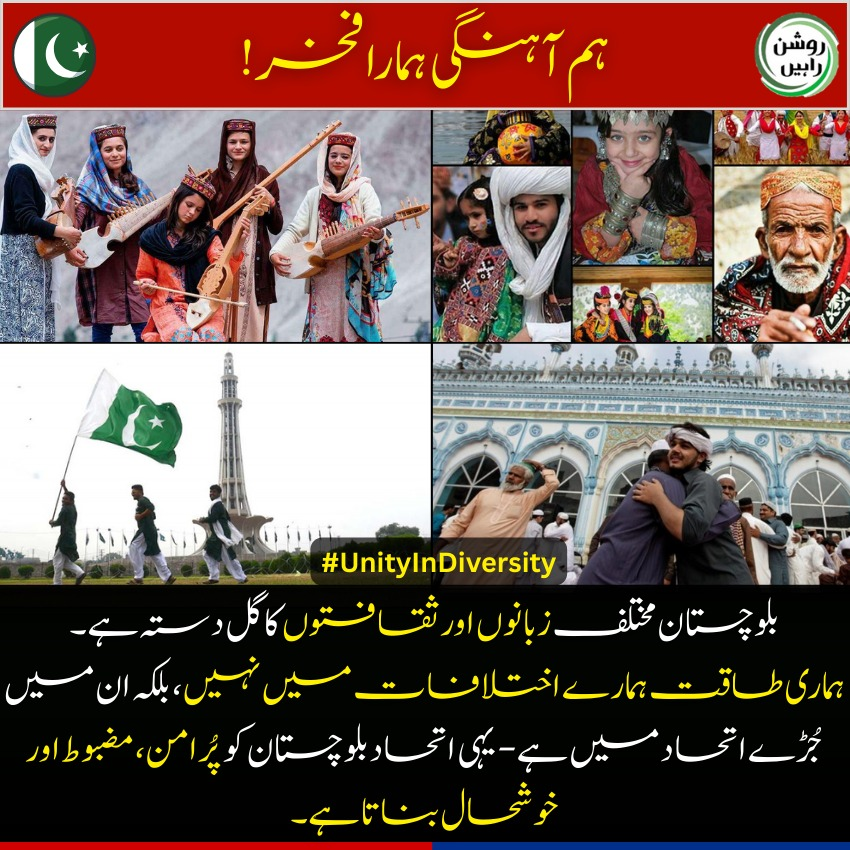 NeelumBugti's tweet photo. لوچستان اپنے متنوع ثقافتوں،زبانوں اور روایات کے امتزاج سے پروان چڑھ رہا ہےہر عنصر منفرد، مگر ایک ہی شناخت میں متحد!
ہمارا اصل طاقت اتحاد میں ہے،جو تنوع کو امن اورخوشحالی کی طرف لے جاتا ہے۔
ہر ضلع میں ہم آہنگی،مضبوطی اور ترقی کا جشن منائیں!
#UnitedBalochistan
#StrengthInDiversity https://t.co/iMZdrf5qBo