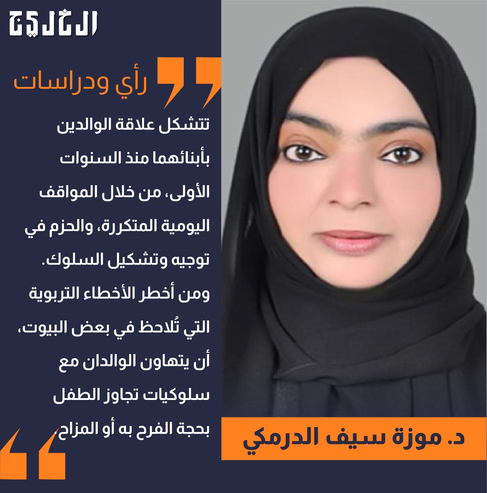 التربية من دون وعي .. بقلم: موزة سيف الدرمكي #صحيفة_الخليج 