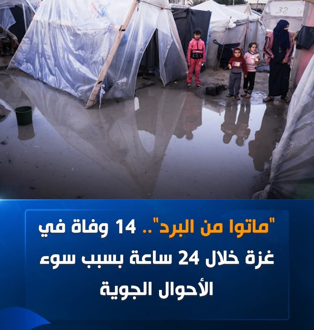 ABO_Watan9's tweet image. "ماتوا من البرد".. 14 وفاة في غزة خلال 24 ساعة بسبب سوء الأحوال الجوية.