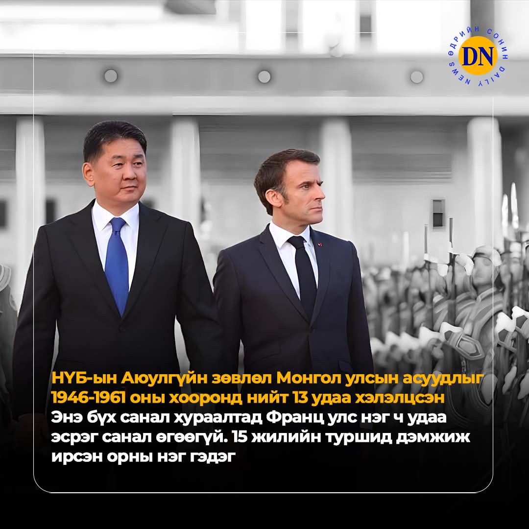 Франц бол Монголын түүхийг Хятадын дээрэнгүй үзлээс хамгаалж чадсан улс.
Францад "Чингис Хаан" үзэсгэлэн гаргах гэж байхад Хятадын Засгийн газар эсэргүүцсэн юм. Тухайн үзэсгэлэнд Чингис хааныг дурдах ёсгүй, Монголын тухай ярьж болохгүй гэж Хятадын тал их гүрний дээрэнгүй үзэл