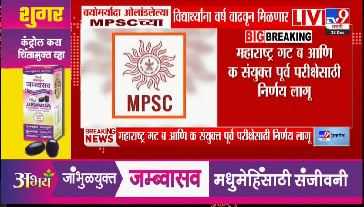वयोमर्यादा ओलांडलेल्या MPSC च्या विद्यार्थ्यांना वर्षभराची सवलत - <a href="/TV9Marathi/">TV9 Marathi</a> 

📢 TV9 Marathi वर MPSC संयुक्त पूर्व परीक्षा 2025 संदर्भात वयोमर्यादा सवलतीबाबत बातमी प्रसारित झाली आहे.

मात्र, याबाबत MPSC किंवा महाराष्ट्र शासनाकडून अद्याप कोणतीही अधिकृत घोषणा / परिपत्रक प्रसिद्ध