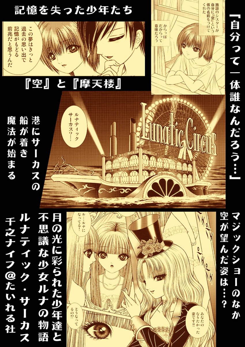 #コミケ106 2日目 西1ホール へ30aたいれる社 #C107 販売
千之ナイフ『ルナティック・サーカス』
記憶を失ったものたちが過ごす施設---
少年「空」と「摩天楼」、そして謎の少女「ルナ」
月の光の下、秘密のサーカスがはじまる…
オールジェンダー向けエロティック不思議譚よみきり作品
通販＆内容↓