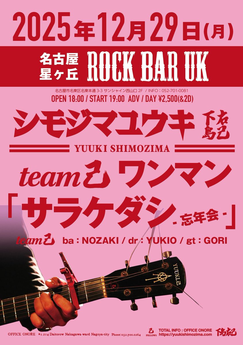 ノザキがウチ来るなってほしたらユキオちゃんも😊
だで昨夜はウチでTRIONORE忘年会した🍷

29日はノザキもユキオちゃんも唄うにー♪お楽しみに😊

今夜三河で
12月28日(日)豊川グルーヴストック(TRIONORE) 21：00

明日名古屋で
12月29日(月)名古屋星ヶ丘UK(team己)ワンマン 19：00

ほしたら乾杯🥂